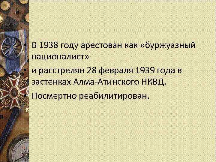  • В 1938 году арестован как «буржуазный националист» • и расстрелян 28 февраля