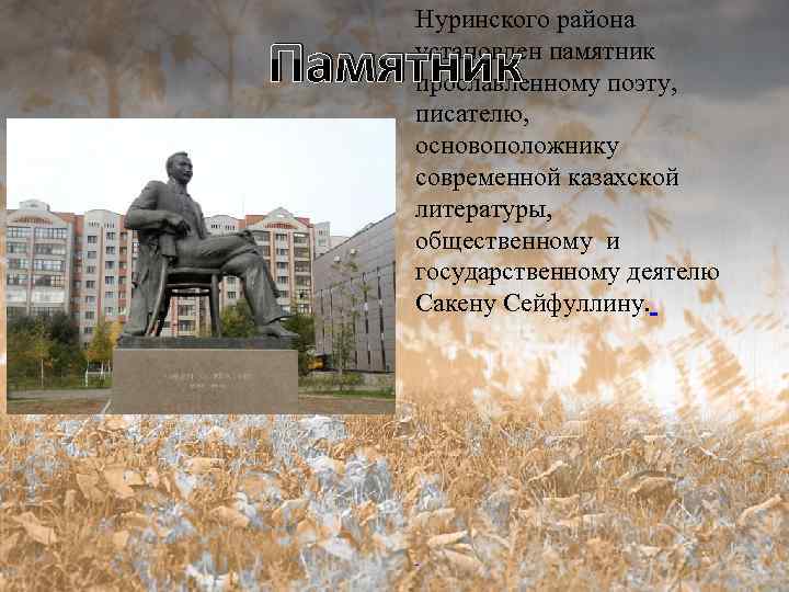 Нуринского района установлен памятник прославленному поэту, писателю, основоположнику современной казахской литературы, общественному и государственному