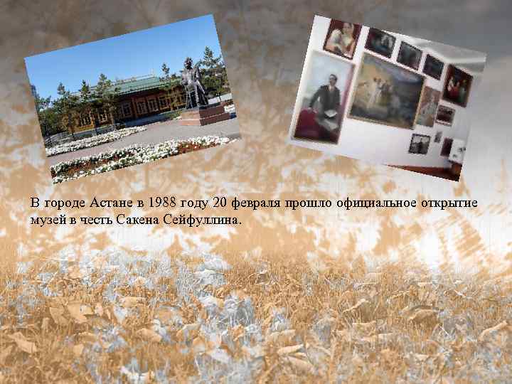 В городе Астане в 1988 году 20 февраля прошло официальное открытие Государственный музей имени