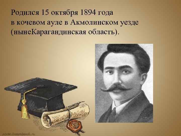 Родился 15 октября 1894 года в кочевом ауле в Акмолинском уезде (ныне. Карагандинская область).