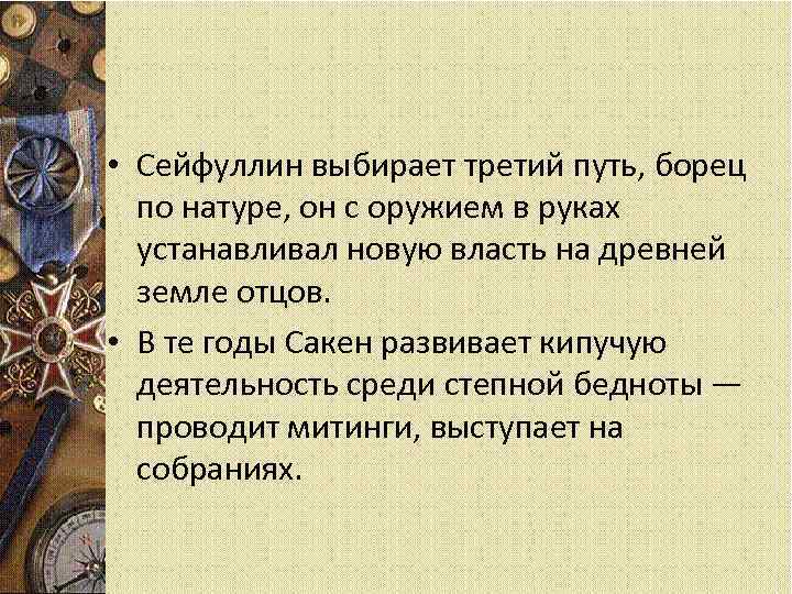  • Сейфуллин выбирает третий путь, борец по натуре, он с оружием в руках