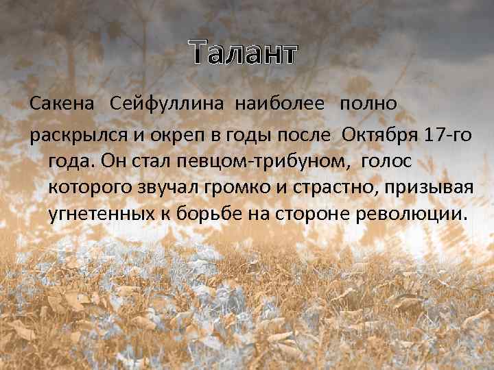 Талант Сакена Сейфуллина наиболее полно раскрылся и окреп в годы после Октября 17 -го