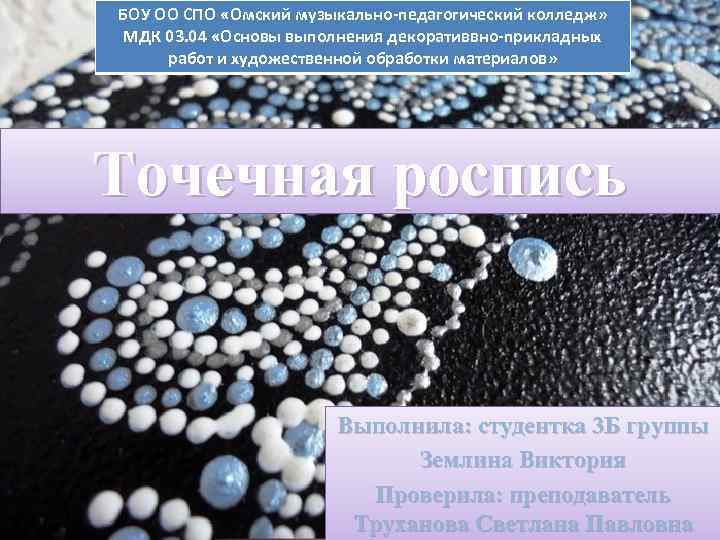 БОУ ОО СПО «Омский музыкально-педагогический колледж» МДК 03. 04 «Основы выполнения декоративвно-прикладных работ и