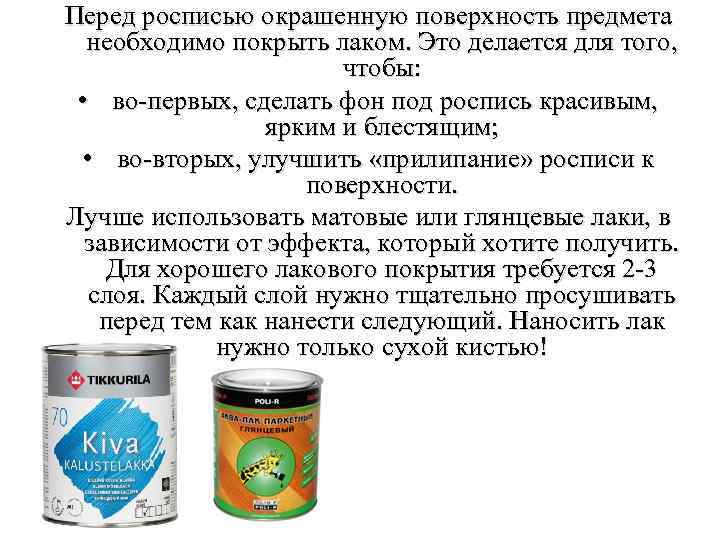Перед росписью окрашенную поверхность предмета необходимо покрыть лаком. Это делается для того, чтобы: •