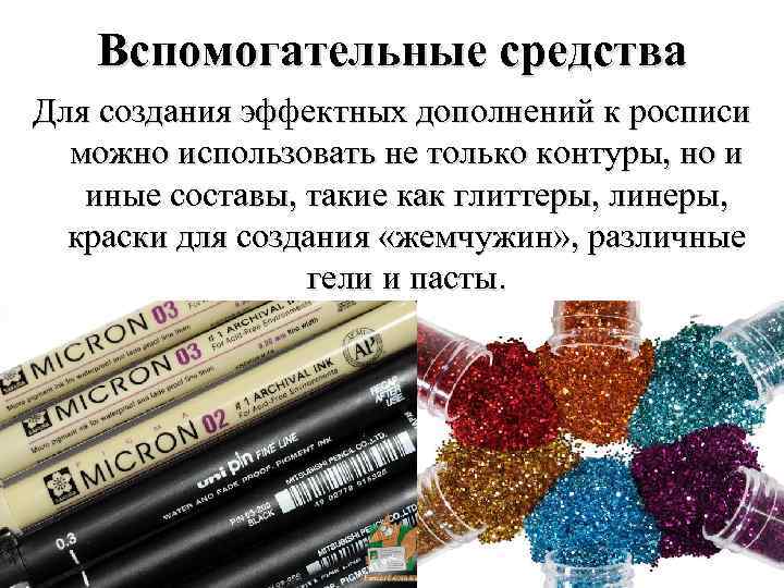 Вспомогательные средства Для создания эффектных дополнений к росписи можно использовать не только контуры, но