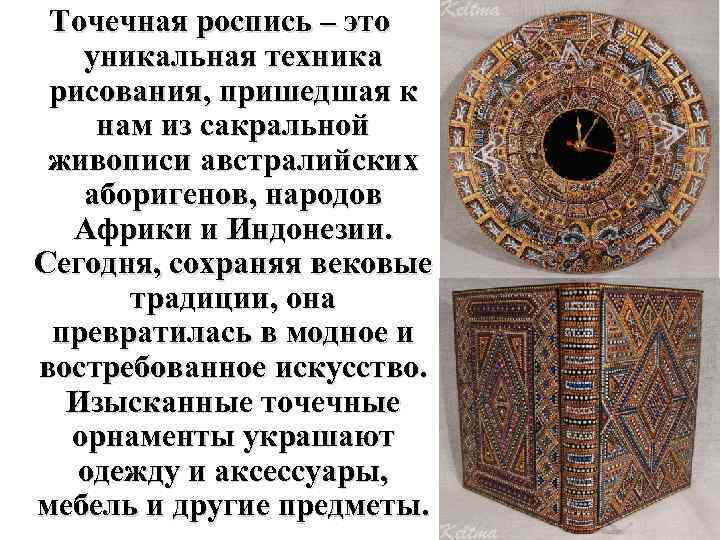 Точечная роспись – это уникальная техника рисования, пришедшая к нам из сакральной живописи австралийских