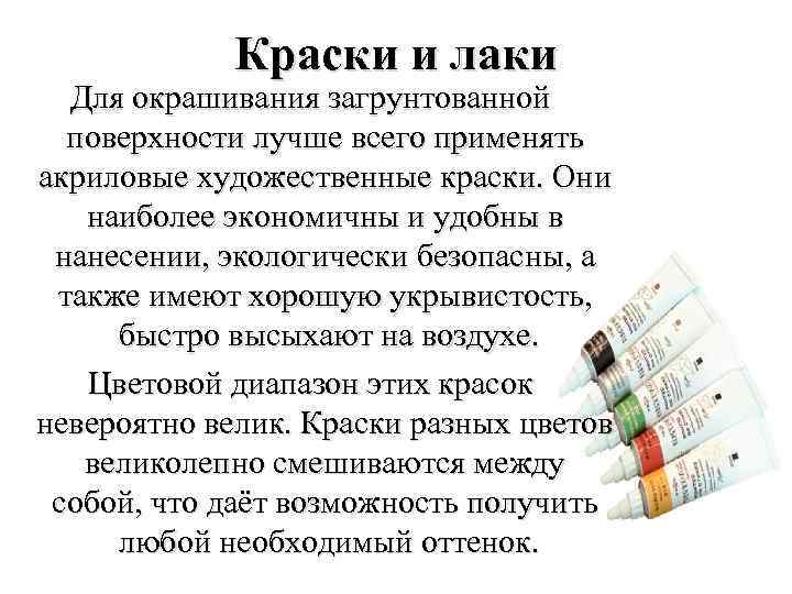 Краски и лаки Для окрашивания загрунтованной поверхности лучше всего применять акриловые художественные краски. Они