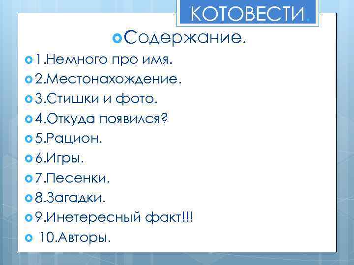 КОТОВЕСТИ. Содержание. 1. Немного про имя. 2. Местонахождение. 3. Стишки и фото. 4. Откуда