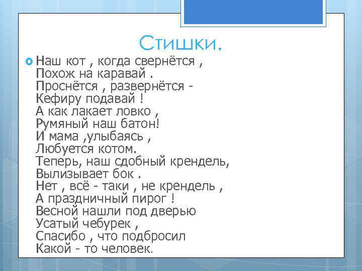 Стишки. Наш кот , когда свернётся , Похож на каравай. Проснётся , развернётся -