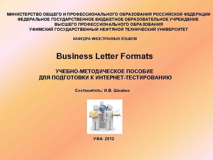 МИНИСТЕРСТВО ОБЩЕГО И ПРОФЕССИОНАЛЬНОГО ОБРАЗОВАНИЯ РОССИЙСКОЙ ФЕДЕРАЦИИ ФЕДЕРАЛЬНОЕ ГОСУДАРСТВЕННОЕ БЮДЖЕТНОЕ ОБРАЗОВАТЕЛЬНОЕ УЧРЕЖДЕНИЕ ВЫСШЕГО ПРОФЕССИОНАЛЬНОГО