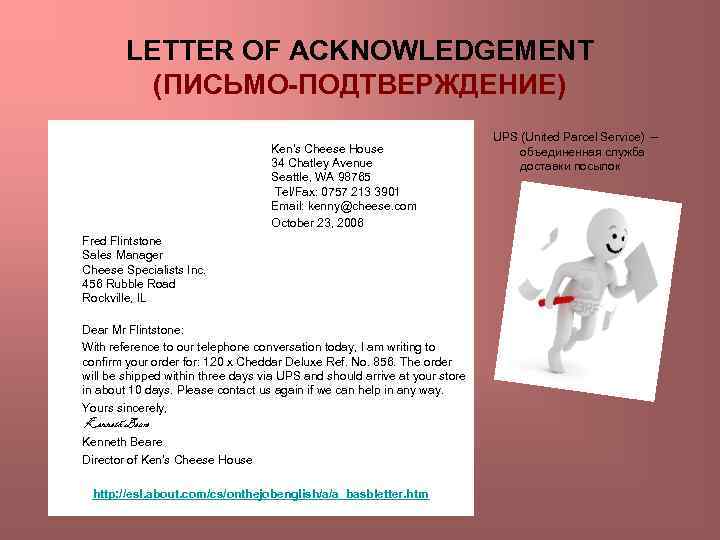 LETTER OF ACKNOWLEDGEMENT (ПИСЬМО-ПОДТВЕРЖДЕНИЕ) Ken's Cheese House 34 Chatley Avenue Seattle, WA 98765 Tel/Fax: