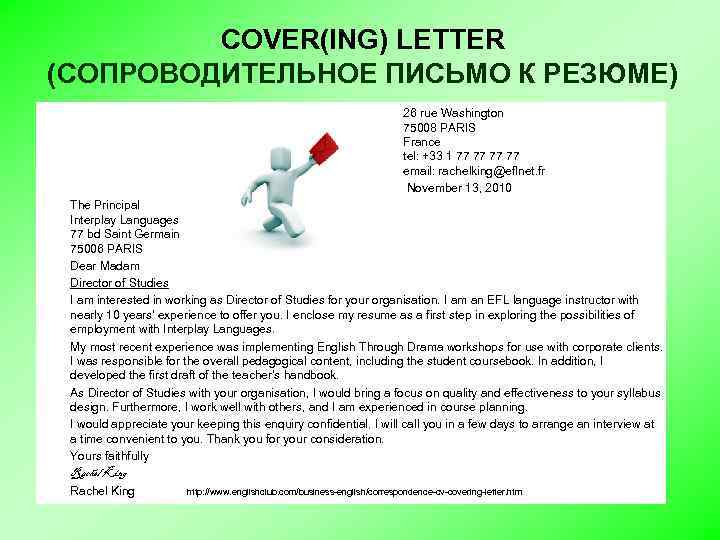 COVER(ING) LETTER (СОПРОВОДИТЕЛЬНОЕ ПИСЬМО К РЕЗЮМЕ) 26 rue Washington 75008 PARIS France tel: +33