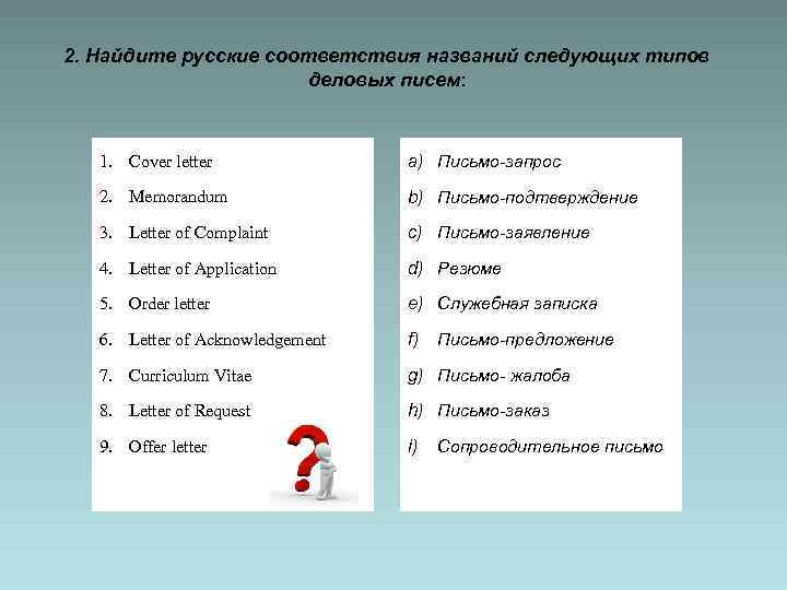 2. Найдите русские соответствия названий следующих типов деловых писем: 1. Cover letter a) Письмо-запрос