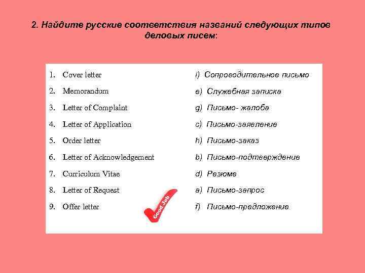 2. Найдите русские соответствия названий следующих типов деловых писем: 1. Cover letter i) Сопроводительное