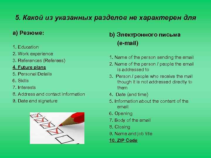 5. Какой из указанных разделов не характерен для a) Резюме: 1. Education 2. Work