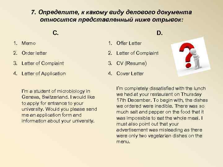7. Определите, к какому виду делового документа относится представленный ниже отрывок: С. D. 1.