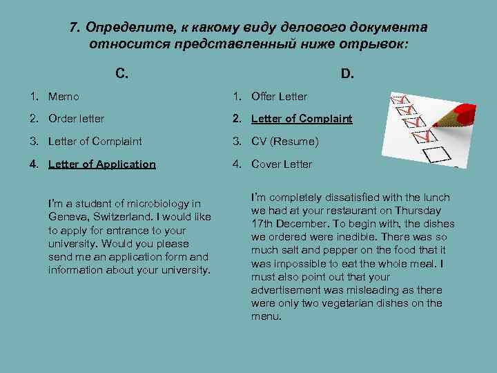 7. Определите, к какому виду делового документа относится представленный ниже отрывок: С. D. 1.