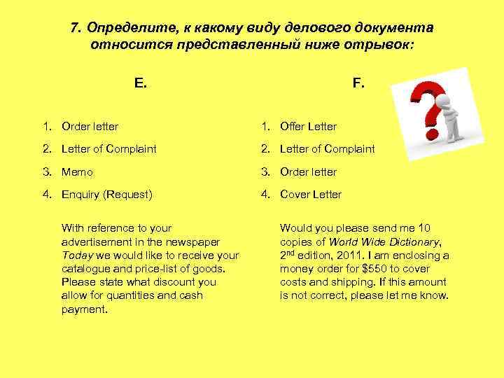 7. Определите, к какому виду делового документа относится представленный ниже отрывок: E. F. 1.