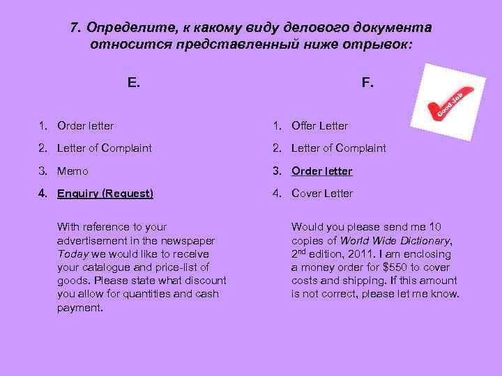 7. Определите, к какому виду делового документа относится представленный ниже отрывок: E. F. 1.