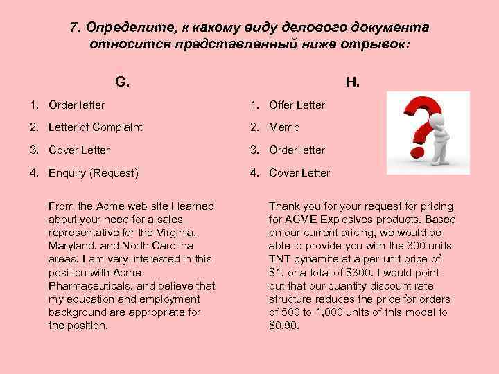 7. Определите, к какому виду делового документа относится представленный ниже отрывок: G. H. 1.