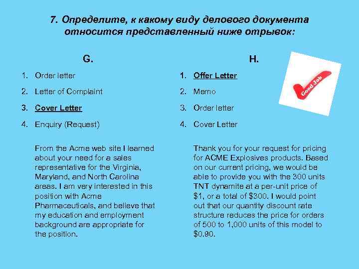 7. Определите, к какому виду делового документа относится представленный ниже отрывок: G. H. 1.