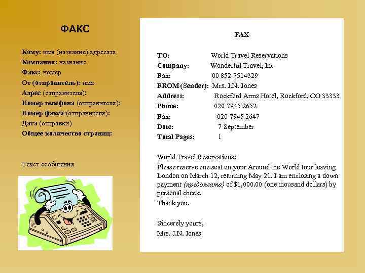 ФАКС Кому: имя (название) адресата Компания: название Факс: номер От (отправитель): имя Адрес (отправителя):