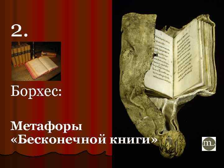 2. Борхес: Метафоры «Бесконечной книги» 