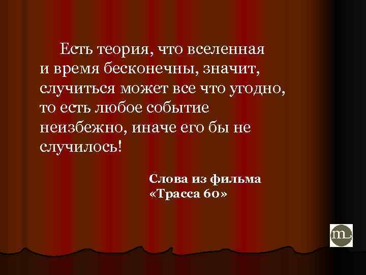 Случиться что это значит. Любое событие неизбежно иначе оно бы не случилось. Любое событие неизбежно иначе его бы не случилось. Неизбежно что значит. Неизбежно.