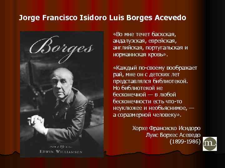 Jorge Francisco Isidoro Luis Borges Acevedo «Во мне течет баскская, андалузская, еврейская, английская, португальская