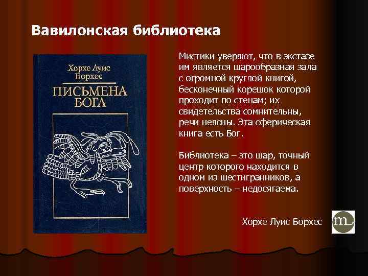 Вавилонская библиотека. Борхес письмена Бога. Хорхе Луис Борхес письмена Бога. Вавилонская библиотека анализ.