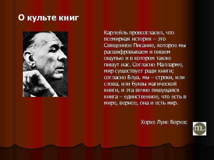 О культе книг Карлейль провозгласил, что всемирная история – это Священное Писание, которое мы