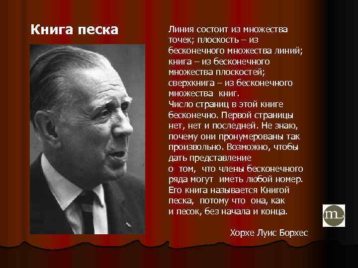 Книга песка Линия состоит из множества точек; плоскость – из бесконечного множества линий; книга