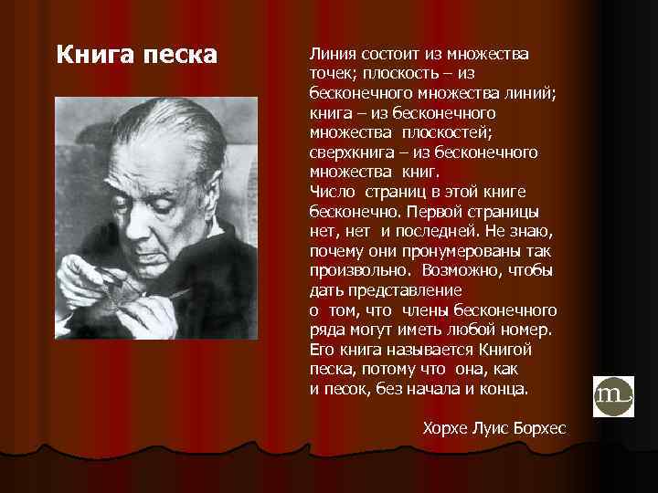 Книга песка Линия состоит из множества точек; плоскость – из бесконечного множества линий; книга