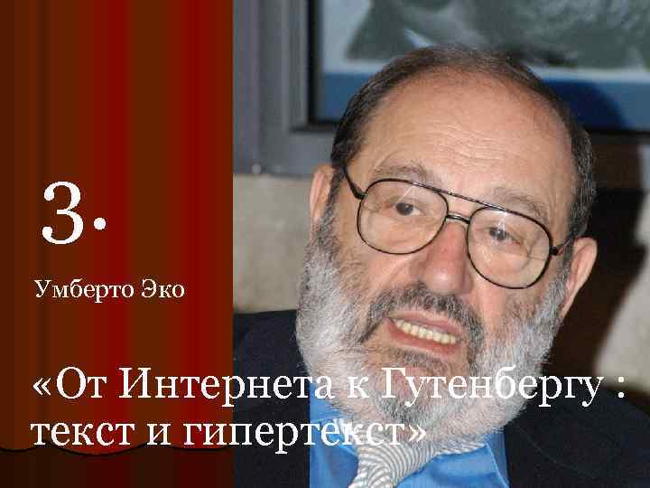 3. Умберто Эко «От Интернета к Гутенбергу : текст и гипертекст» 