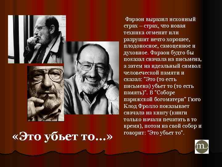  «Это убьет то…» Фараон выразил исконный страх – страх, что новая техника отменит