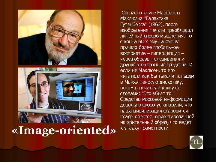  «Image-oriented» Согласно книге Маршалла Маклюэна 