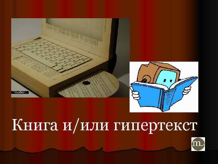 Книга и/или гипертекст 