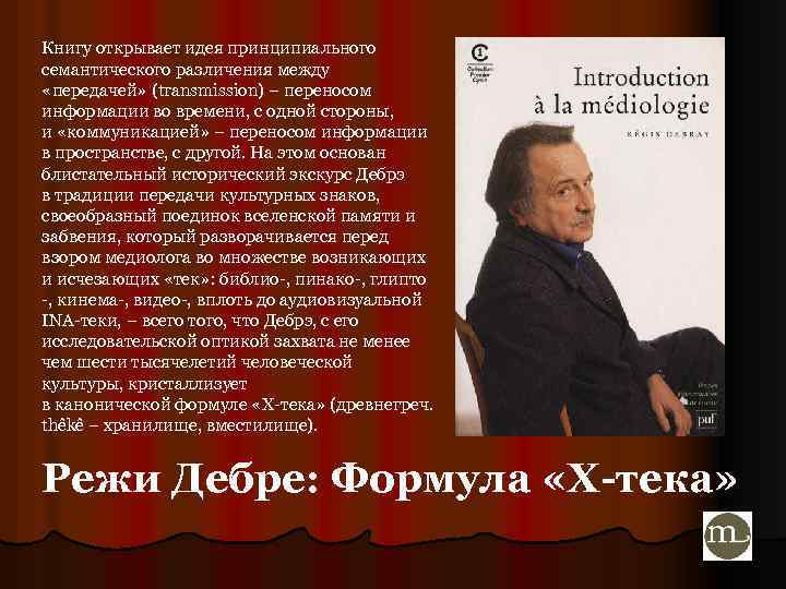 Книгу открывает идея принципиального семантического различения между «передачей» (transmission) – переносом информации во времени,