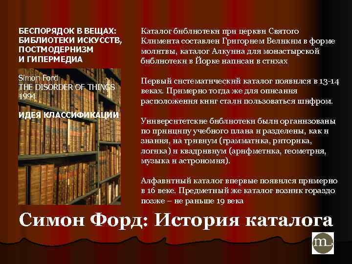 БЕСПОРЯДОК В ВЕЩАХ: БИБЛИОТЕКИ ИСКУССТВ, ПОСТМОДЕРНИЗМ И ГИПЕРМЕДИА Каталог библиотеки при церкви Святого Климента