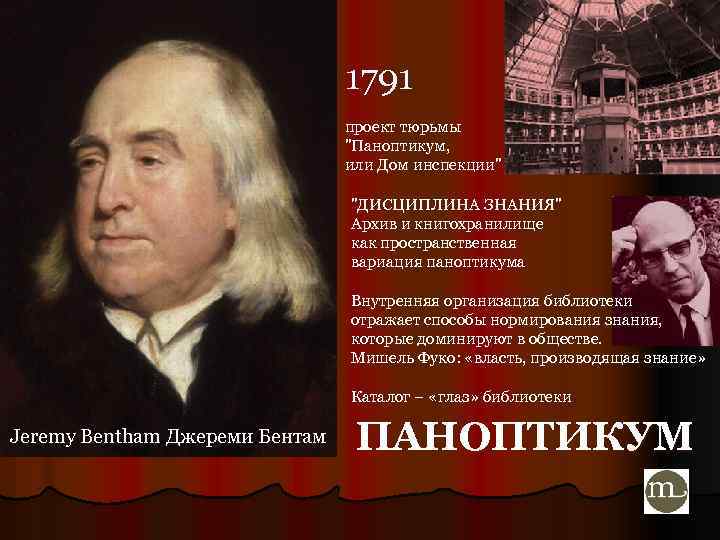 1791 проект тюрьмы 