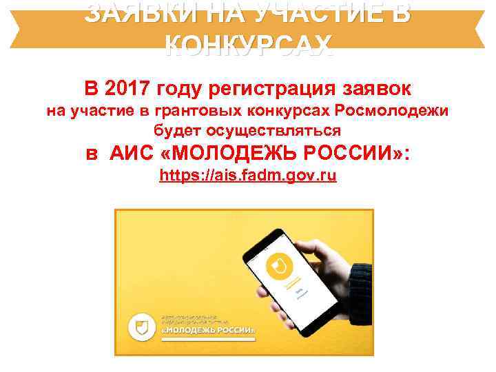 ЗАЯВКИ НА УЧАСТИЕ В КОНКУРСАХ В 2017 году регистрация заявок на участие в грантовых