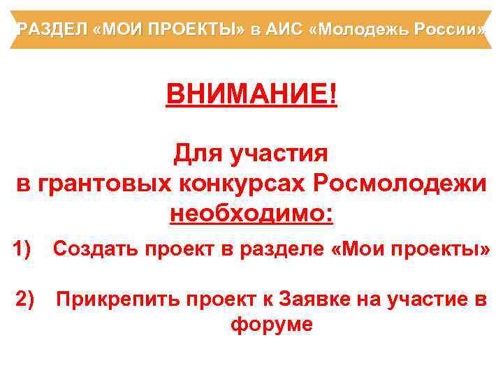 РАЗДЕЛ «МОИ ПРОЕКТЫ» в АИС «Молодежь России» ВНИМАНИЕ! Для участия в грантовых конкурсах Росмолодежи