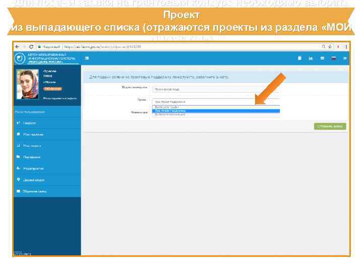 Для подачи заявки на грантовый конкурс необходимо выбрать Проект из выпадающего списка (отражаются проекты