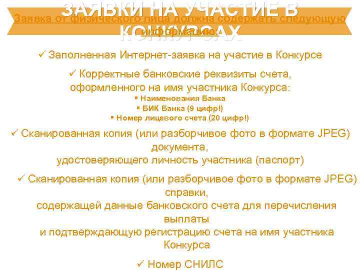 ЗАЯВКИ НА УЧАСТИЕ В КОНКУРСАХ Заявка от физического лица должна содержать следующую информацию: ü