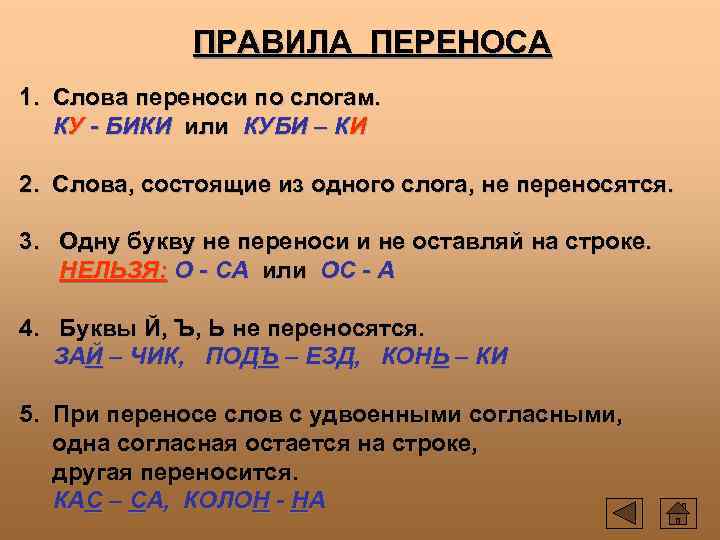 ПРАВИЛА ПЕРЕНОСА 1. Слова переноси по слогам. КУ - БИКИ или КУБИ – КИ