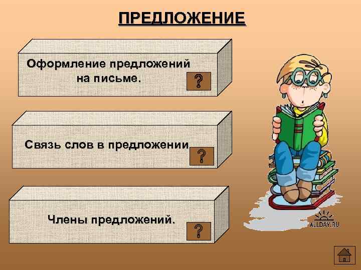 ПРЕДЛОЖЕНИЕ Оформление предложений на письме. Связь слов в предложении. Члены предложений. 