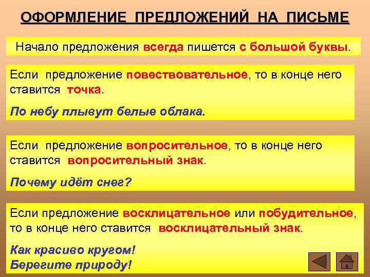 ОФОРМЛЕНИЕ ПРЕДЛОЖЕНИЙ НА ПИСЬМЕ Начало предложения всегда пишется с большой буквы Если предложение повествовательное,