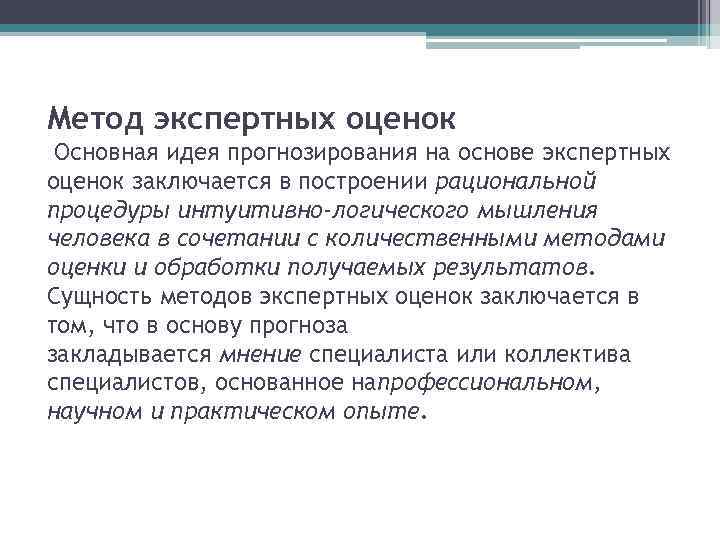 Метод экспертных оценок Основная идея прогнозирования на основе экспертных оценок заключается в построении рациональной