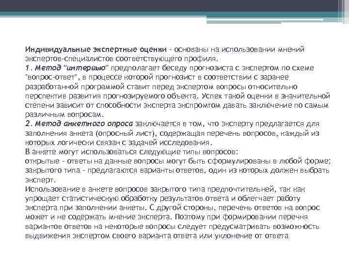 Индивидуальные экспертные оценки - основаны на использовании мнений экспертов-специалистов соответствующего профиля. 1. Метод 