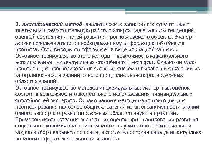 3. Аналитический метод (аналитических записок) предусматривает тщательную самостоятельную работу эксперта над анализом тенденций, оценкой